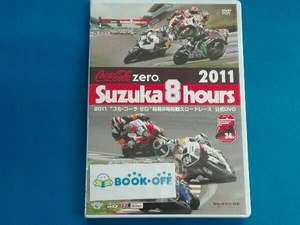 DVD 2011'コカ・コーラ ゼロ'鈴鹿8時間耐久ロードレース 公式DVD