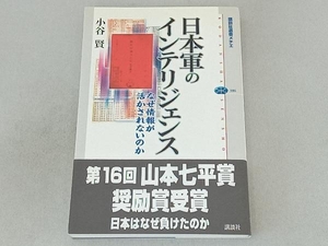 日本軍のインテリジェンス 小谷賢