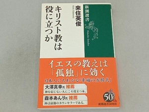 キリスト教は役に立つか （新潮選書） 来住英俊／著