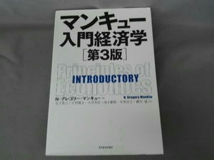 マンキュー入門経済学 第3版 N.グレゴリ・マンキュー