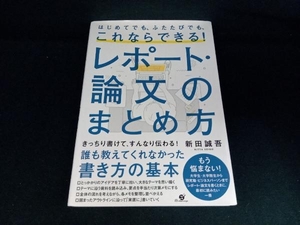 これならできる!レポート・論文のまとめ方 新田誠吾