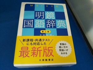 明鏡国語辞典 第三版 北原保雄