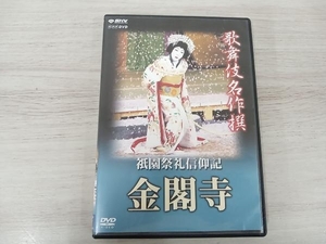 DVD 歌舞伎名作選 祇園祭礼信仰記-金閣寺-