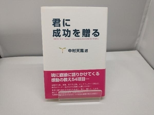 君に成功を贈る 中村天風