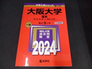 大阪大学 理系(2024年版) 教学社編集部