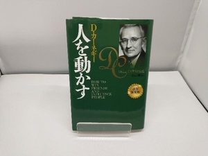 人を動かす （改訂新装版） Ｄ・カーネギー／著　山口博／訳