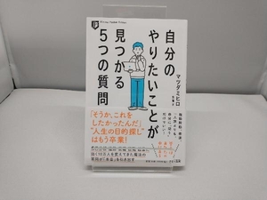 自分のやりたいことが見つかる5つの質問 マツダミヒロ