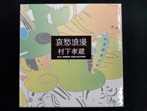 村下孝蔵 CD 哀愁浪漫 村下孝蔵ALL SONGS COLLECTION_画像1