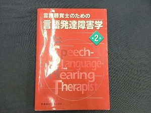 言語聴覚士のための言語発達障害学 第2版 石田宏代