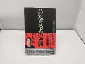 持たざる者の逆襲 まだ何者でもない君へ 溝口勇児