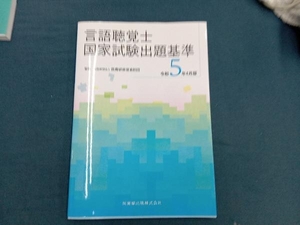 言語聴覚士国家試験出題基準(令和5年4月版) 医療研修推進財団