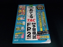 2024年1月試験をあてる TAC直前予想模試 FP技能士2級・AFP TAC FP講座_画像1