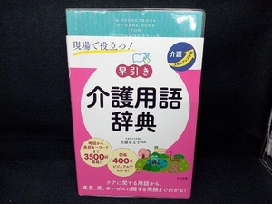 現場で役立つ！〈早引き〉介護用語辞典　介護スキルアップ手帳 佐藤富士子／監修