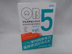 クエスチョン・バンク 医師国家試験問題解説 2023 第21版(vol.5) 国試対策問題編集委員会