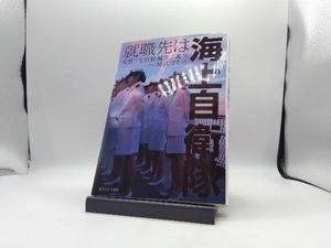 就職先は海上自衛隊 時武ぼたん