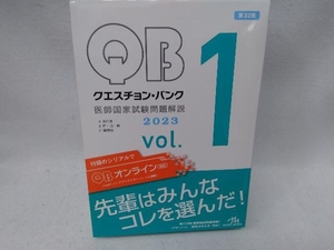 クエスチョン・バンク 医師国家試験問題解説 2023 第32版(vol.1) 国試対策問題編集委員会