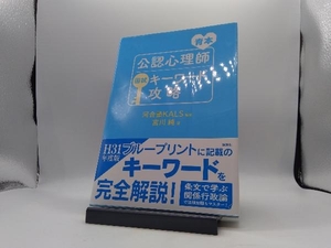 公認心理師国試キーワード攻略 青本 河合塾KALS