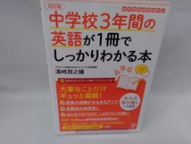 中学校3年間の英語が1冊でしっかりわかる本 改訂版 濵﨑潤之輔_画像1