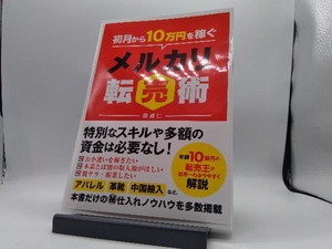 初月から10万円を稼ぐメルカリ転売術 森貞仁