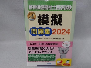 精神保健福祉士国家試験 模擬問題集(2024) 日本ソーシャルワーク教育学校連盟