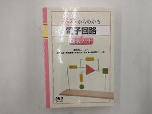 基本からわかる 電子回路講義ノート 渡部英二