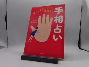 びっくりするほど当たる!手相占い 宮沢みち