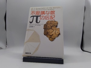 不思議な数πの伝記 アルフレッド・S.ポザマンティエ