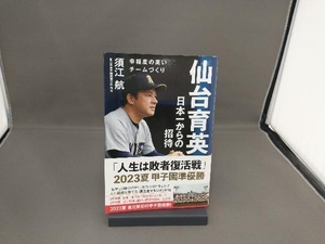 仙台育英 日本一からの招待 須江航