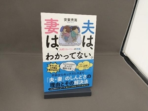 夫は、妻は、わかってない。　夫婦リカバリーの作法 （ＳＹＮＣＨＲＯＮＯＵＳ　ＢＯＯＫＳ） 安東秀海／著