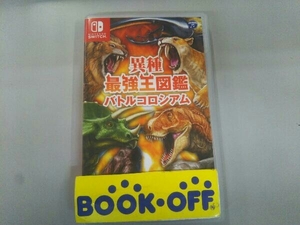 ニンテンドースイッチ 異種最強王図鑑 バトルコロシアム SWITCH