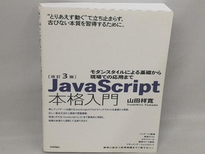 ＪａｖａＳｃｒｉｐｔ本格入門　モダンスタイルによる基礎から現場での応用まで （改訂３版） 山田祥寛／著