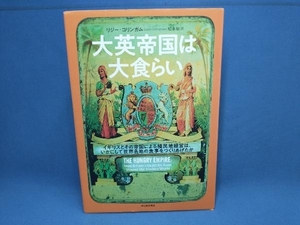 大英帝国は大食らい リジー・コリンガム　河出書房新社