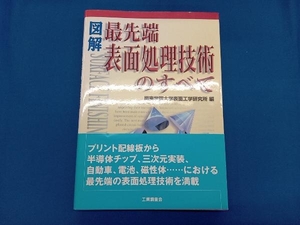 図解 最先端表面処理技術のすべて 関東学院大学表面工学研究所