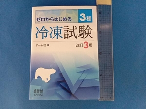 ゼロからはじめる3種冷凍試験 改訂3版 オーム社