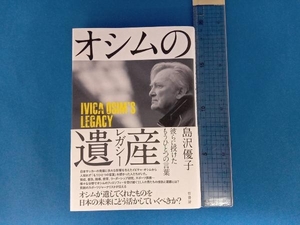 オシムの遺産 彼らに授けたもうひとつの言葉 島沢優子