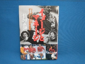 イメージとマネージ 平尾誠二　松岡正剛　集英社