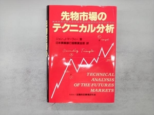 先物市場のテクニカル分析 ジョン・J.マーフィー