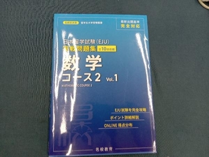 日本留学試験(EJU)実戦問題集 数学コース2(Vol.1) 名校志向塾