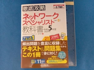 徹底攻略ネットワークスペシャリスト教科書(令和5年度) わくわくスタディワールド