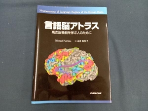 言語脳アトラス マイケル・ペトライデス