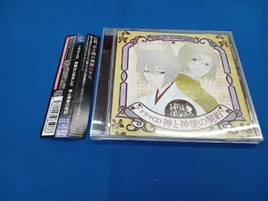 (ドラマCD) CD ドラマCD 神様はじめました 神と神使の契約