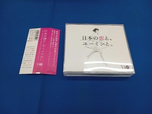 松任谷由実 CD 日本の恋と、ユーミンと。 松任谷由実 40周年記念ベストアルバム