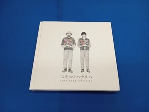 スキマスイッチ CD スキマノハナタバ ~Love Song Selection~(初回限定盤)(DVD付)