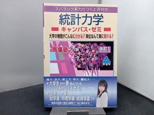 スバラシク実力がつくと評判の統計力学 キャンパス・ゼミ 改訂1 馬場敬之