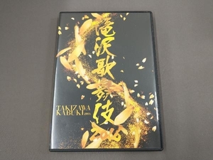 DVD 滝沢歌舞伎2016/滝沢秀明