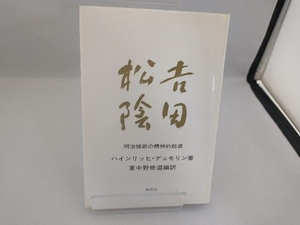 吉田松陰 明治維新の精神的起源 ハインリッヒ・デュモリン