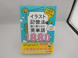 イラスト記憶法で脳に刷り込む英単語1880 吉野邦昭