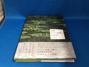 図説 モネ「睡蓮」の世界 安井裕雄