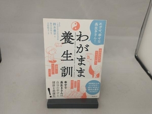 わがまま養生訓 鈴木養平