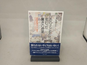 あの子どもたちが変わった驚きの授業 木原雅子